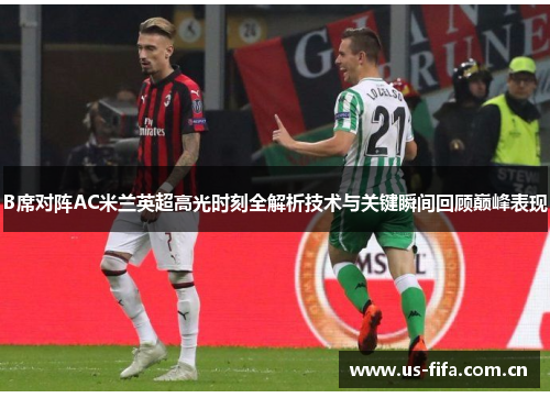B席对阵AC米兰英超高光时刻全解析技术与关键瞬间回顾巅峰表现 B席对阵AC米兰英超高光时刻全解析技术与关键瞬间回顾巅峰表现