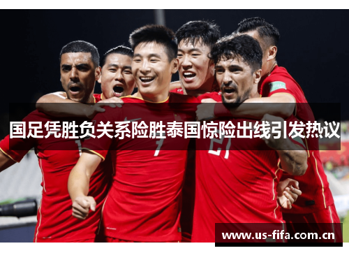 国足凭胜负关系险胜泰国惊险出线引发热议 国足凭胜负关系险胜泰国惊险出线引发热议