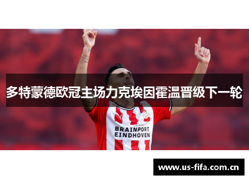 多特蒙德欧冠主场力克埃因霍温晋级下一轮