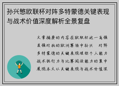 孙兴慜欧联杯对阵多特蒙德关键表现与战术价值深度解析全景复盘 孙兴慜欧联杯对阵多特蒙德关键表现与战术价值深度解析全景复盘