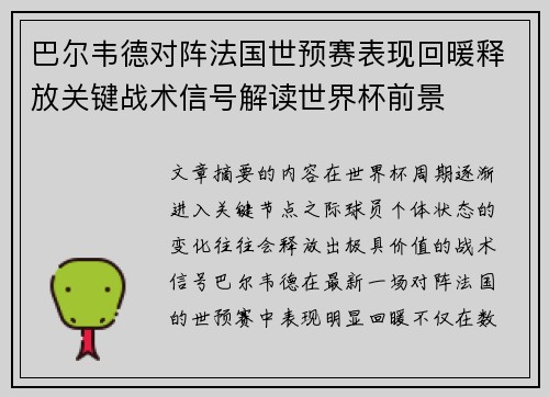 巴尔韦德对阵法国世预赛表现回暖释放关键战术信号解读世界杯前景 巴尔韦德对阵法国世预赛表现回暖释放关键战术信号解读世界杯前景