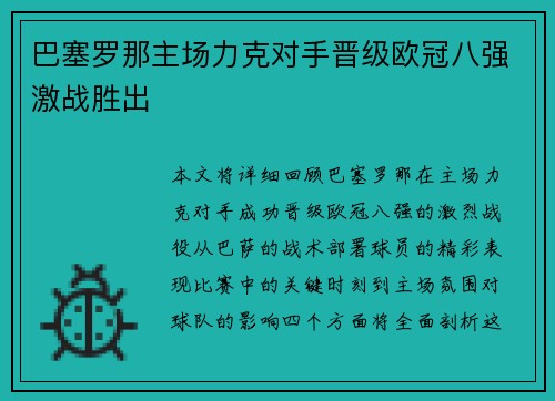 巴塞罗那主场力克对手晋级欧冠八强激战胜出 巴塞罗那主场力克对手晋级欧冠八强激战胜出