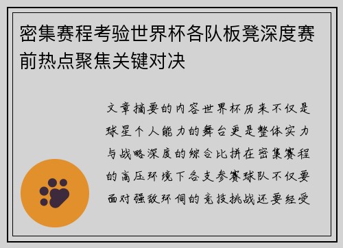 密集赛程考验世界杯各队板凳深度赛前热点聚焦关键对决 密集赛程考验世界杯各队板凳深度赛前热点聚焦关键对决