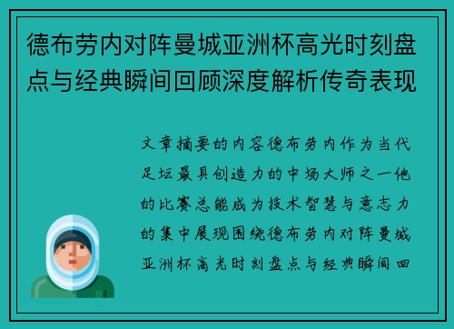 德布劳内对阵曼城亚洲杯高光时刻盘点与经典瞬间回顾深度解析传奇表现 德布劳内对阵曼城亚洲杯高光时刻盘点与经典瞬间回顾深度解析传奇表现