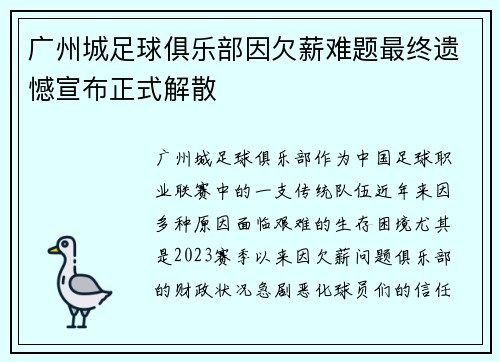 广州城足球俱乐部因欠薪难题最终遗憾宣布正式解散 广州城足球俱乐部因欠薪难题最终遗憾宣布正式解散