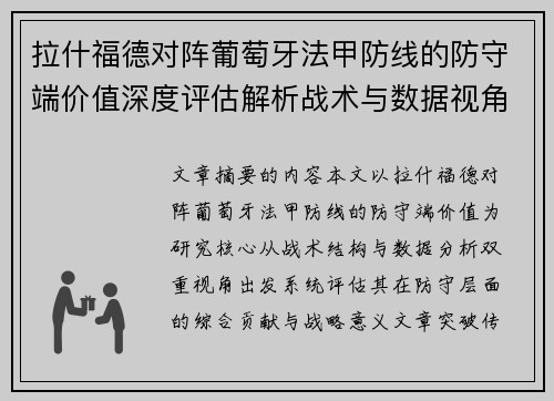 拉什福德对阵葡萄牙法甲防线的防守端价值深度评估解析战术与数据视角 拉什福德对阵葡萄牙法甲防线的防守端价值深度评估解析战术与数据视角