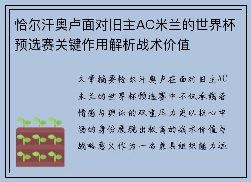 恰尔汗奥卢面对旧主AC米兰的世界杯预选赛关键作用解析战术价值 恰尔汗奥卢面对旧主AC米兰的世界杯预选赛关键作用解析战术价值