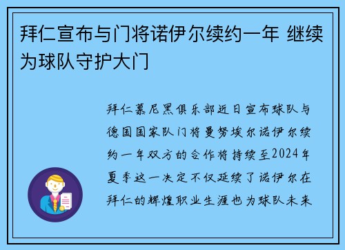 拜仁宣布与门将诺伊尔续约一年 继续为球队守护大门 拜仁宣布与门将诺伊尔续约一年 继续为球队守护大门
