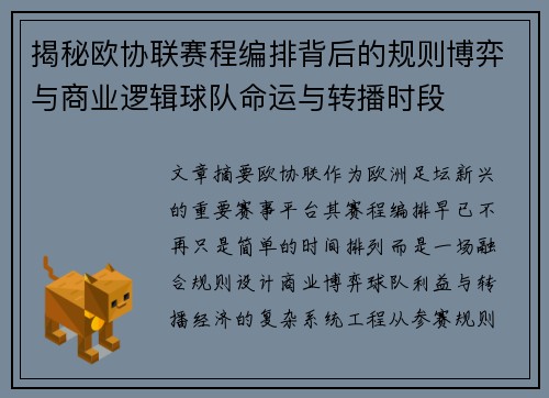 揭秘欧协联赛程编排背后的规则博弈与商业逻辑球队命运与转播时段 揭秘欧协联赛程编排背后的规则博弈与商业逻辑球队命运与转播时段