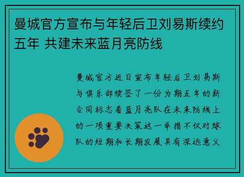 曼城官方宣布与年轻后卫刘易斯续约五年 共建未来蓝月亮防线 曼城官方宣布与年轻后卫刘易斯续约五年 共建未来蓝月亮防线
