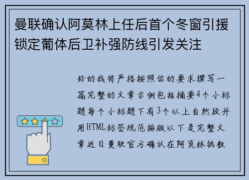 曼联确认阿莫林上任后首个冬窗引援锁定葡体后卫补强防线引发关注