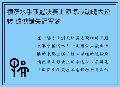 横滨水手亚冠决赛上演惊心动魄大逆转 遗憾错失冠军梦 横滨水手亚冠决赛上演惊心动魄大逆转 遗憾错失冠军梦