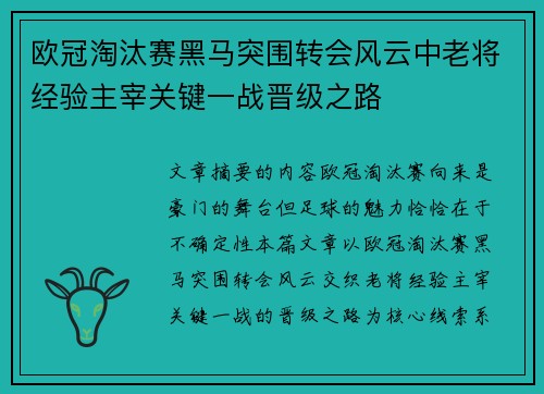 欧冠淘汰赛黑马突围转会风云中老将经验主宰关键一战晋级之路