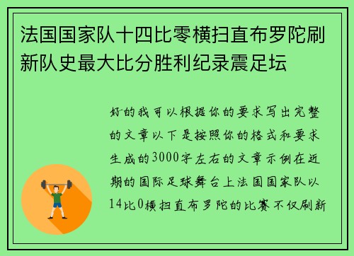 法国国家队十四比零横扫直布罗陀刷新队史最大比分胜利纪录震足坛 法国国家队十四比零横扫直布罗陀刷新队史最大比分胜利纪录震足坛