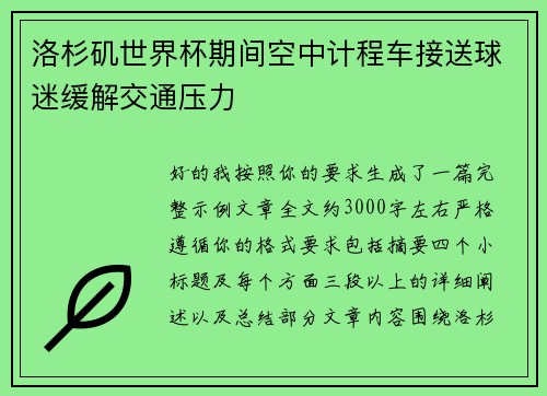 洛杉矶世界杯期间空中计程车接送球迷缓解交通压力