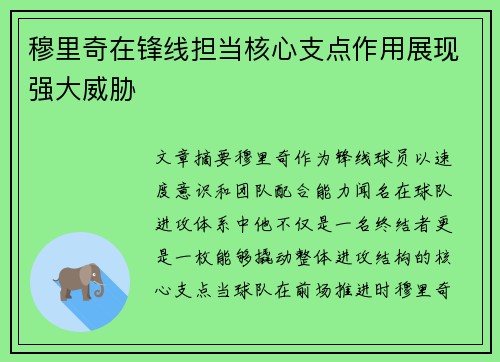 穆里奇在锋线担当核心支点作用展现强大威胁 穆里奇在锋线担当核心支点作用展现强大威胁