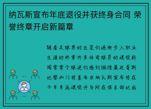 纳瓦斯宣布年底退役并获终身合同 荣誉终章开启新篇章