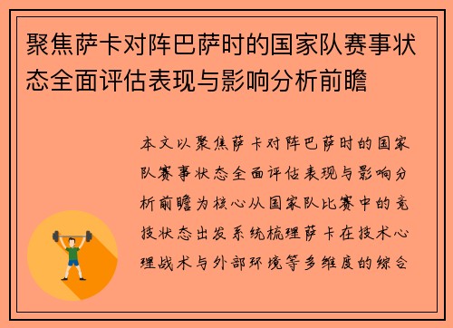 聚焦萨卡对阵巴萨时的国家队赛事状态全面评估表现与影响分析前瞻 聚焦萨卡对阵巴萨时的国家队赛事状态全面评估表现与影响分析前瞻