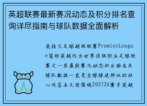 英超联赛最新赛况动态及积分排名查询详尽指南与球队数据全面解析 英超联赛最新赛况动态及积分排名查询详尽指南与球队数据全面解析