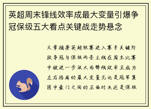 英超周末锋线效率成最大变量引爆争冠保级五大看点关键战走势悬念 英超周末锋线效率成最大变量引爆争冠保级五大看点关键战走势悬念