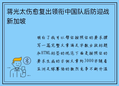 蒋光太伤愈复出领衔中国队后防迎战新加坡 蒋光太伤愈复出领衔中国队后防迎战新加坡