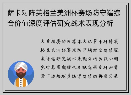 萨卡对阵英格兰美洲杯赛场防守端综合价值深度评估研究战术表现分析 萨卡对阵英格兰美洲杯赛场防守端综合价值深度评估研究战术表现分析