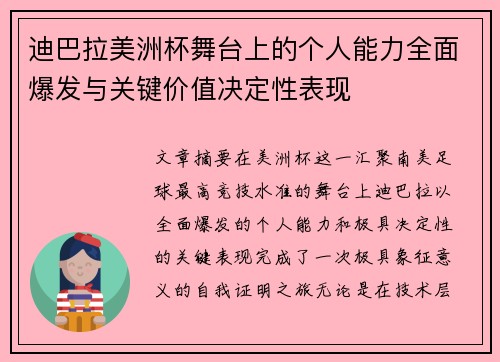 迪巴拉美洲杯舞台上的个人能力全面爆发与关键价值决定性表现 迪巴拉美洲杯舞台上的个人能力全面爆发与关键价值决定性表现