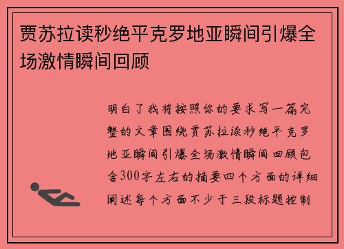 贾苏拉读秒绝平克罗地亚瞬间引爆全场激情瞬间回顾