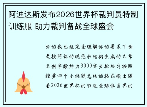 阿迪达斯发布2026世界杯裁判员特制训练服 助力裁判备战全球盛会