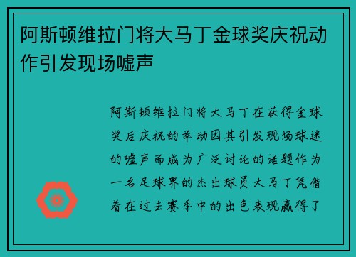 阿斯顿维拉门将大马丁金球奖庆祝动作引发现场嘘声