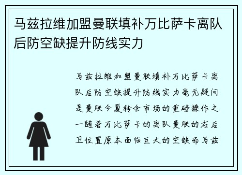 马兹拉维加盟曼联填补万比萨卡离队后防空缺提升防线实力 马兹拉维加盟曼联填补万比萨卡离队后防空缺提升防线实力
