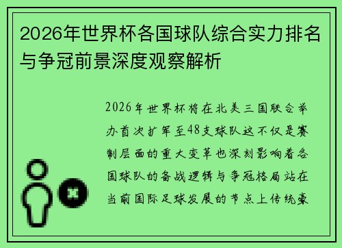2026年世界杯各国球队综合实力排名与争冠前景深度观察解析 2026年世界杯各国球队综合实力排名与争冠前景深度观察解析