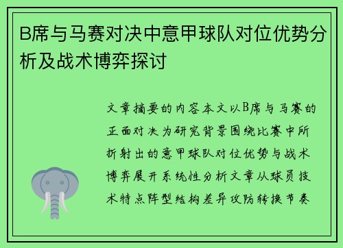 B席与马赛对决中意甲球队对位优势分析及战术博弈探讨 B席与马赛对决中意甲球队对位优势分析及战术博弈探讨