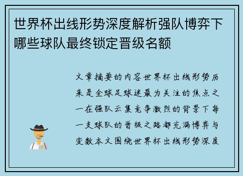 世界杯出线形势深度解析强队博弈下哪些球队最终锁定晋级名额 世界杯出线形势深度解析强队博弈下哪些球队最终锁定晋级名额