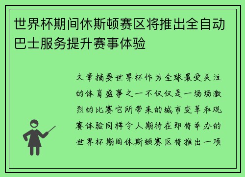 世界杯期间休斯顿赛区将推出全自动巴士服务提升赛事体验 世界杯期间休斯顿赛区将推出全自动巴士服务提升赛事体验