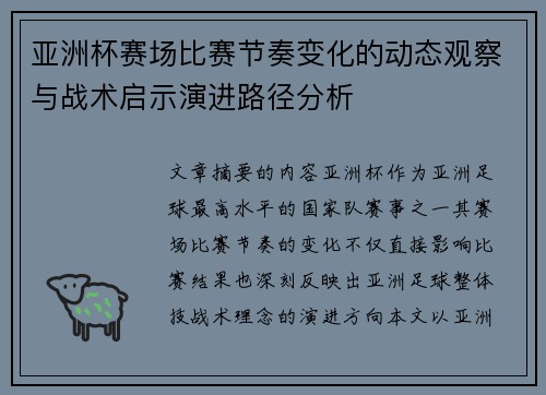 亚洲杯赛场比赛节奏变化的动态观察与战术启示演进路径分析 亚洲杯赛场比赛节奏变化的动态观察与战术启示演进路径分析