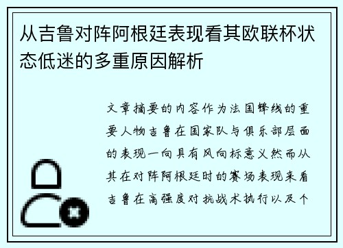 从吉鲁对阵阿根廷表现看其欧联杯状态低迷的多重原因解析