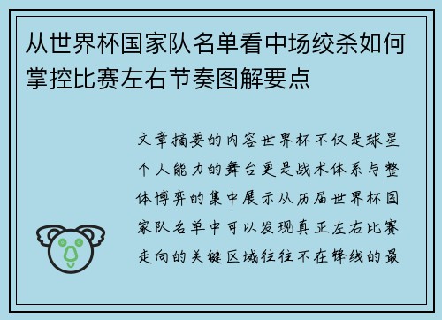 从世界杯国家队名单看中场绞杀如何掌控比赛左右节奏图解要点 从世界杯国家队名单看中场绞杀如何掌控比赛左右节奏图解要点