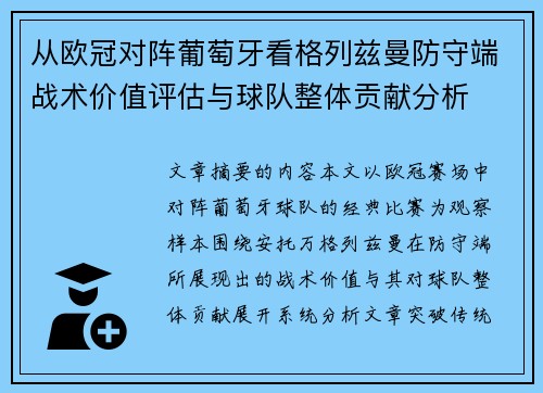 从欧冠对阵葡萄牙看格列兹曼防守端战术价值评估与球队整体贡献分析 从欧冠对阵葡萄牙看格列兹曼防守端战术价值评估与球队整体贡献分析