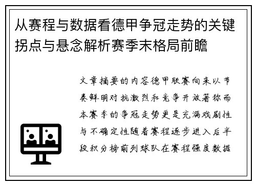 从赛程与数据看德甲争冠走势的关键拐点与悬念解析赛季末格局前瞻 从赛程与数据看德甲争冠走势的关键拐点与悬念解析赛季末格局前瞻
