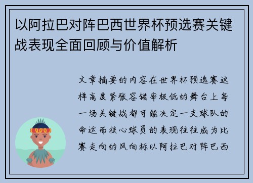 以阿拉巴对阵巴西世界杯预选赛关键战表现全面回顾与价值解析 以阿拉巴对阵巴西世界杯预选赛关键战表现全面回顾与价值解析