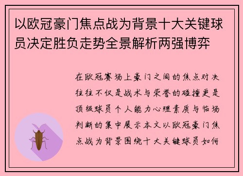 以欧冠豪门焦点战为背景十大关键球员决定胜负走势全景解析两强博弈