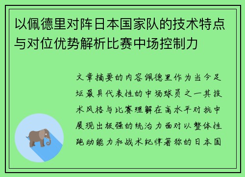 以佩德里对阵日本国家队的技术特点与对位优势解析比赛中场控制力 以佩德里对阵日本国家队的技术特点与对位优势解析比赛中场控制力