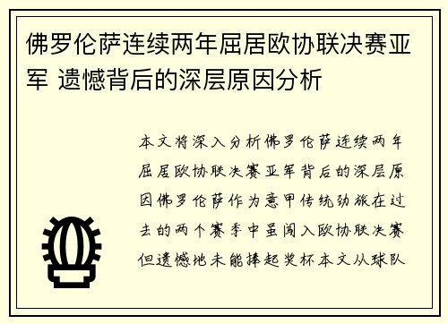 佛罗伦萨连续两年屈居欧协联决赛亚军 遗憾背后的深层原因分析 佛罗伦萨连续两年屈居欧协联决赛亚军 遗憾背后的深层原因分析