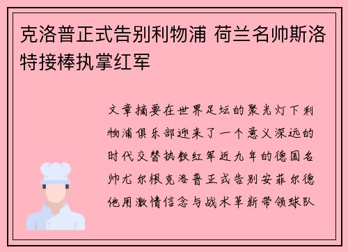克洛普正式告别利物浦 荷兰名帅斯洛特接棒执掌红军 克洛普正式告别利物浦 荷兰名帅斯洛特接棒执掌红军