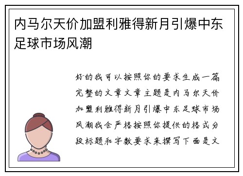 内马尔天价加盟利雅得新月引爆中东足球市场风潮 内马尔天价加盟利雅得新月引爆中东足球市场风潮