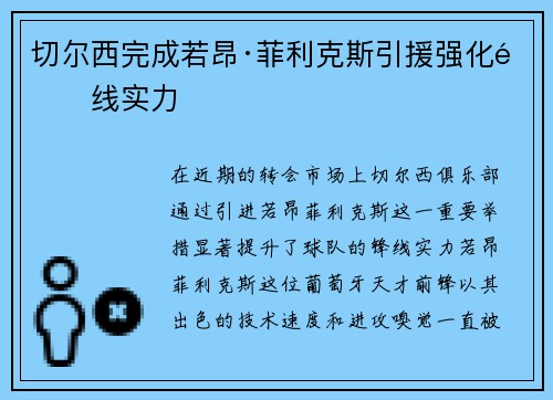 切尔西完成若昂·菲利克斯引援强化锋线实力 切尔西完成若昂·菲利克斯引援强化锋线实力