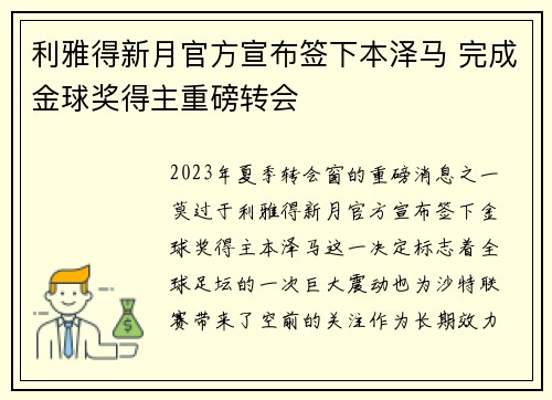 利雅得新月官方宣布签下本泽马 完成金球奖得主重磅转会 利雅得新月官方宣布签下本泽马 完成金球奖得主重磅转会