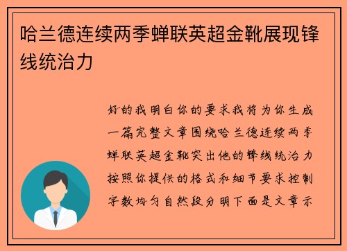 哈兰德连续两季蝉联英超金靴展现锋线统治力