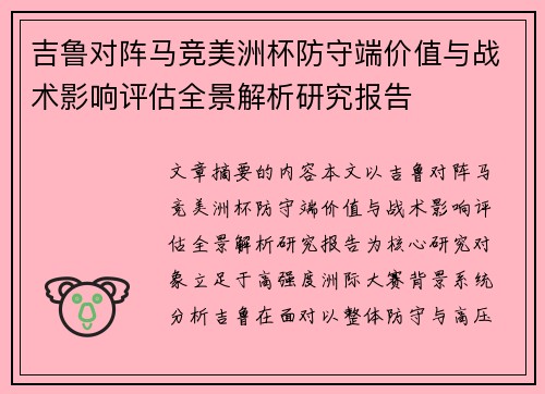 吉鲁对阵马竞美洲杯防守端价值与战术影响评估全景解析研究报告